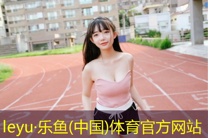 乐鱼体育,李春岩室内健身操全集