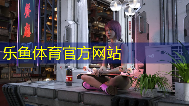 leyu·乐鱼(中国)体育官方网站,关于给予乒乓球台的请示