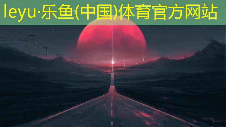 乐鱼体育官方网站,乒乓球台怎么样擦