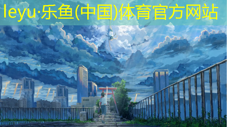 乐鱼体育,打篮球用的器材是什么