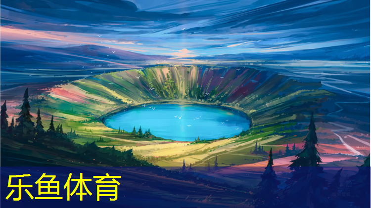 乐鱼体育官方网站,世纪领航塑胶跑道