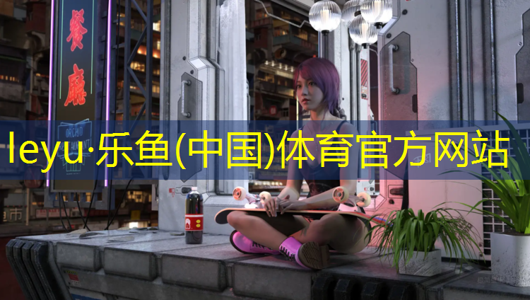 乐鱼体育官方网站,学生仰卧起坐体操垫图