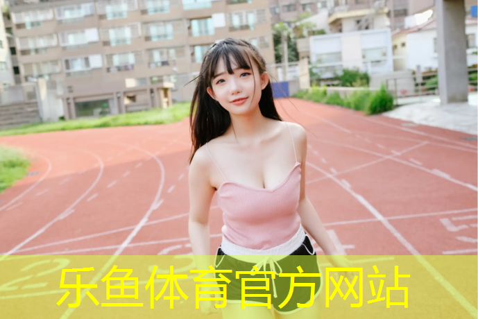 <strong>乐鱼体育,延安塑胶跑道拆除</strong>