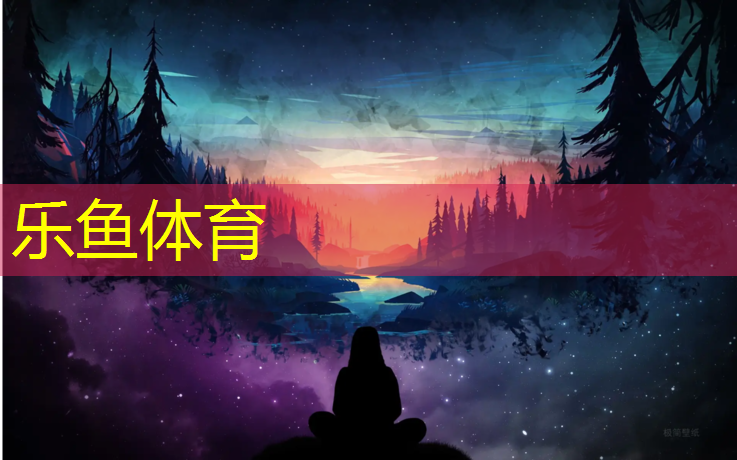 乐鱼体育,塑胶跑道低价