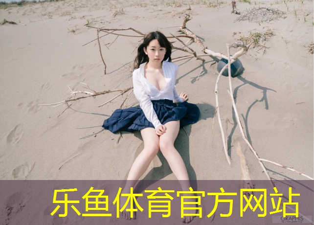 <strong>乐鱼体育官方网站,普陀儿童塑胶跑道</strong>