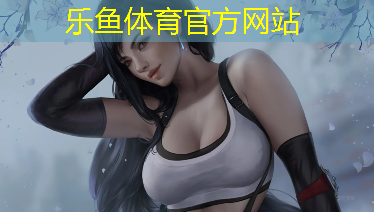乐鱼体育官方网站,我的世界网球网教学