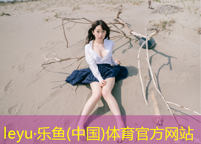乐鱼体育官方网站,体操垫的用途有哪些种类