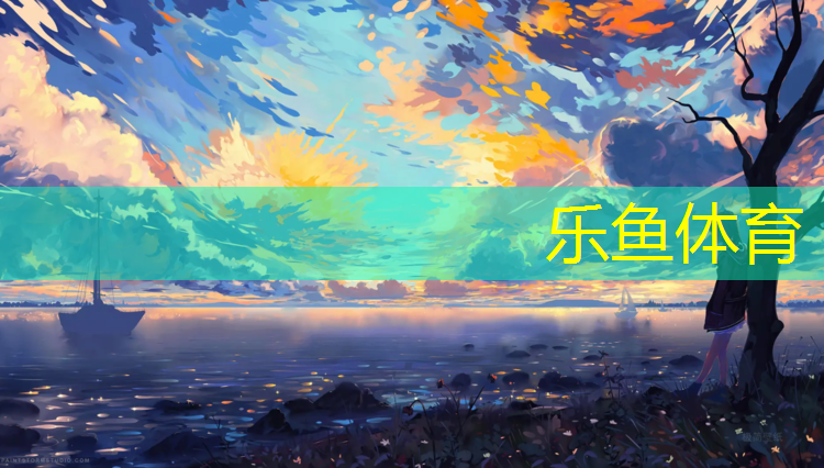 乐鱼体育,网球网什么规格最好