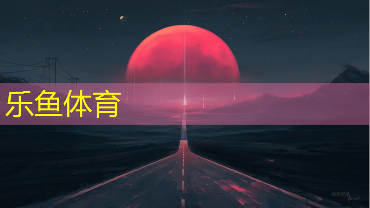 <strong>乐鱼体育官方网站,遂宁彩色塑胶跑道</strong>
