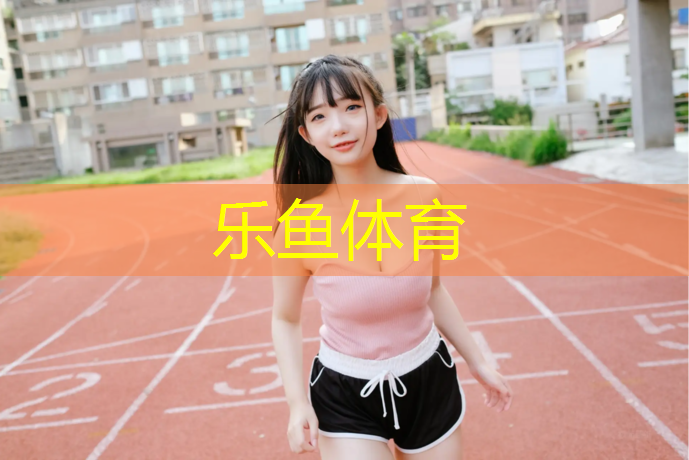 <strong>乐鱼体育,足球塑胶跑道报价表</strong>
