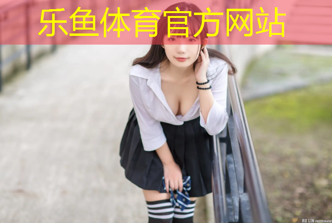 乐鱼体育官方网站,玉山塑胶跑道