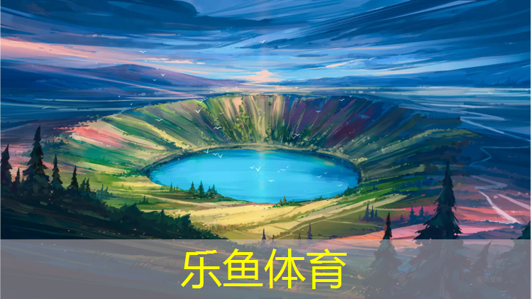 leyu·乐鱼(中国)体育官方网站,白山塑胶跑道材料样品