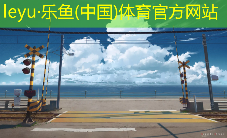 <strong>leyu·乐鱼(中国)体育官方网站,塑胶跑道修复铲除</strong>