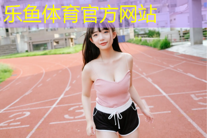 leyu·乐鱼(中国)体育官方网站,塑胶跑道施工是什么