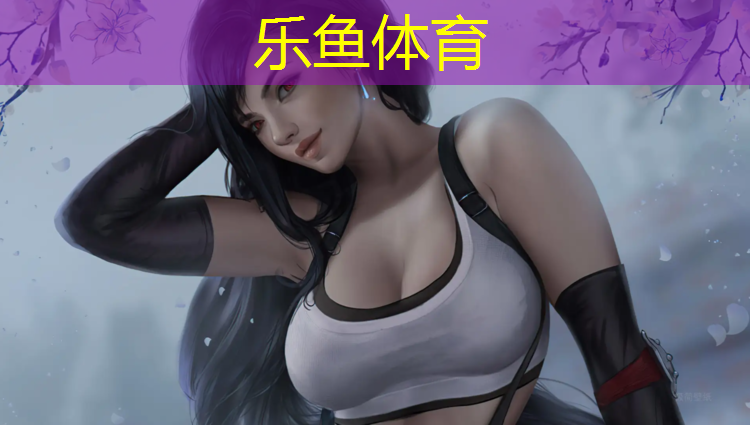 乐鱼体育,海北塑胶跑道材料施工费用