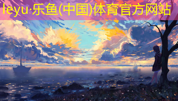 乐鱼体育官方网站,什么型塑胶跑道最好用