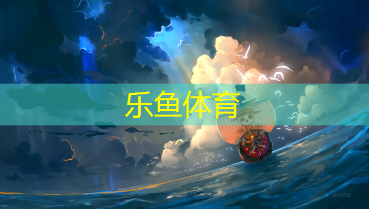 <strong>乐鱼体育官方网站,徐州塑胶跑道费用</strong>