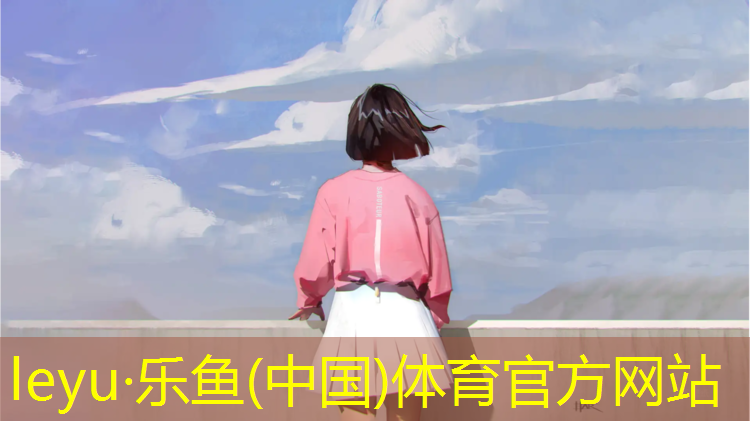 乐鱼体育官方网站,塑胶跑道公里数