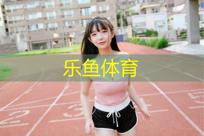 leyu·乐鱼(中国)体育官方网站,奉贤儿童塑胶跑道