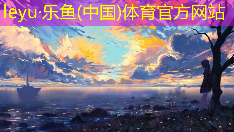 乐鱼体育官方网站,学校塑胶跑道建议