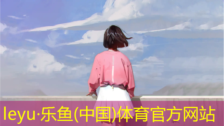 <strong>乐鱼体育,文成蓝球场塑胶跑道</strong>
