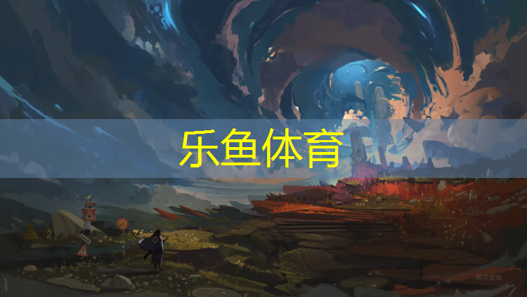 leyu·乐鱼(中国)体育官方网站,塑胶跑道现场验收机构