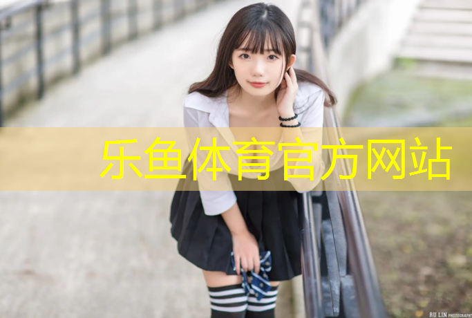 乐鱼体育官方网站,广州球场塑胶跑道工程