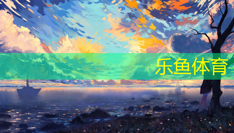乐鱼体育,塑胶跑道60米在哪