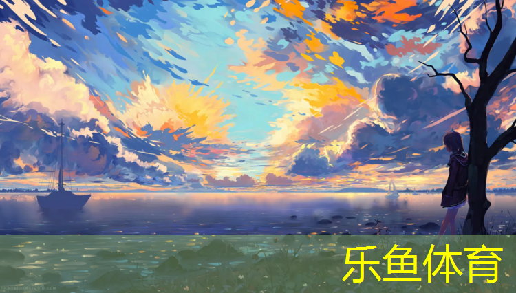 乐鱼体育官方网站,开封小区塑胶跑道价格