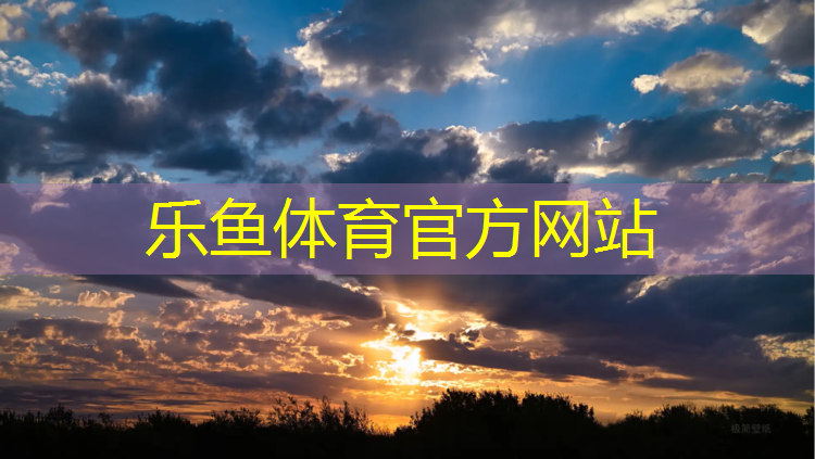 leyu·乐鱼(中国)体育官方网站,长风公园塑胶跑道有多长
