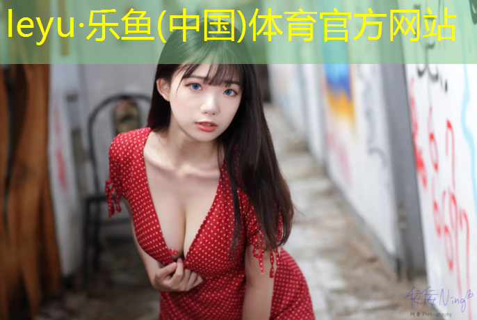 leyu·乐鱼(中国)体育官方网站,铜陵学校塑胶跑道施工