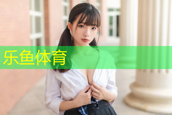 <strong>乐鱼体育,怎么赞美学校塑胶跑道</strong>