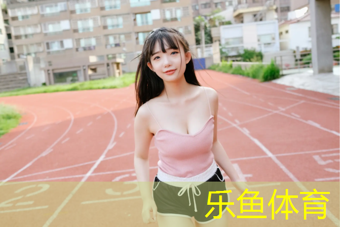 乐鱼体育官方网站,绥芬河篮球场塑胶跑道