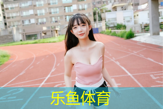 乐鱼体育官方网站,蔡家岗塑胶跑道