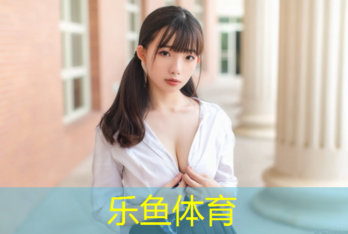 乐鱼体育,塑胶跑道旁站记录