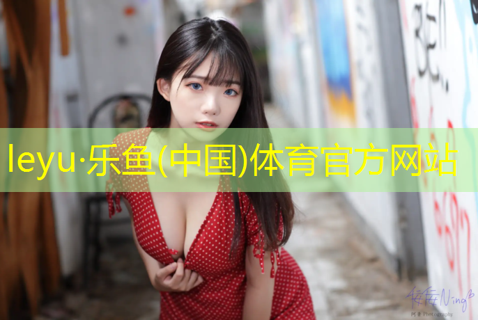 乐鱼体育官方网站,淮阴塑胶跑道费用