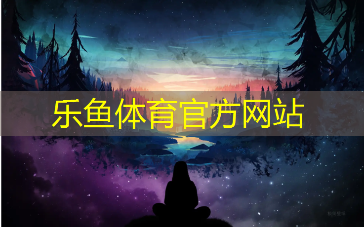 乐鱼体育,塑胶跑道磨鞋么