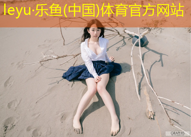 leyu·乐鱼(中国)体育官方网站,众渤塑胶跑道草坪