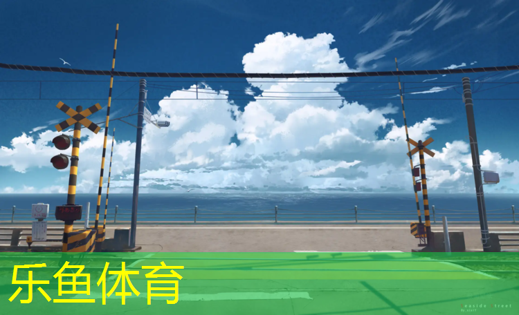 乐鱼体育,塑胶跑道跑步引起咳嗽