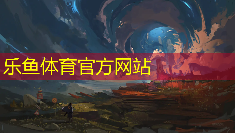乐鱼体育,塑胶跑道可研报告