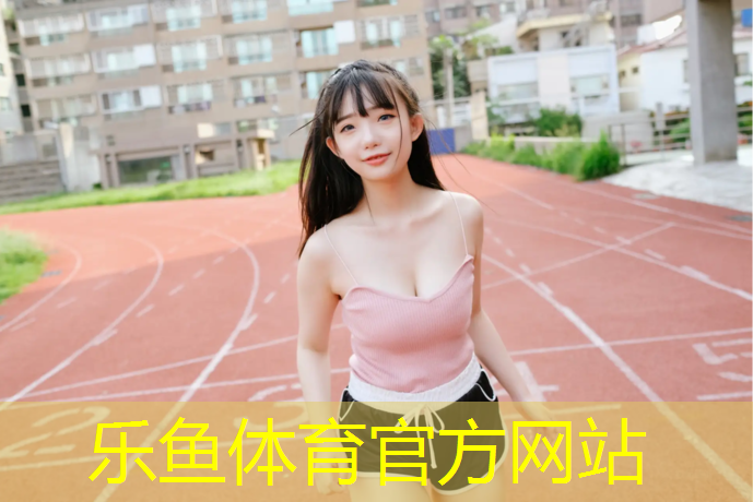 乐鱼体育,云南承建塑胶跑道