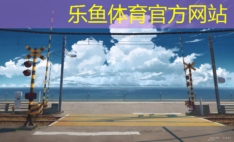 乐鱼体育官方网站,来宾透气塑胶跑道