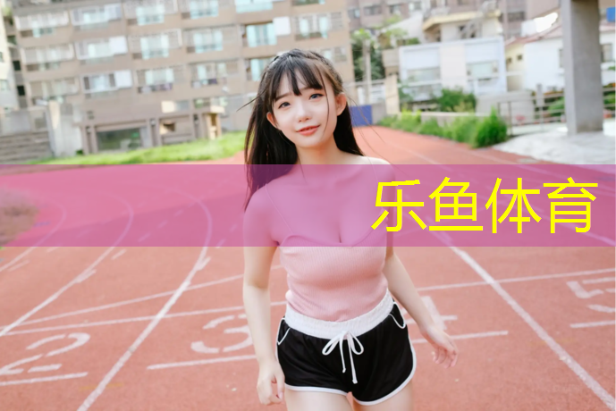 乐鱼体育,厦门混合塑胶跑道