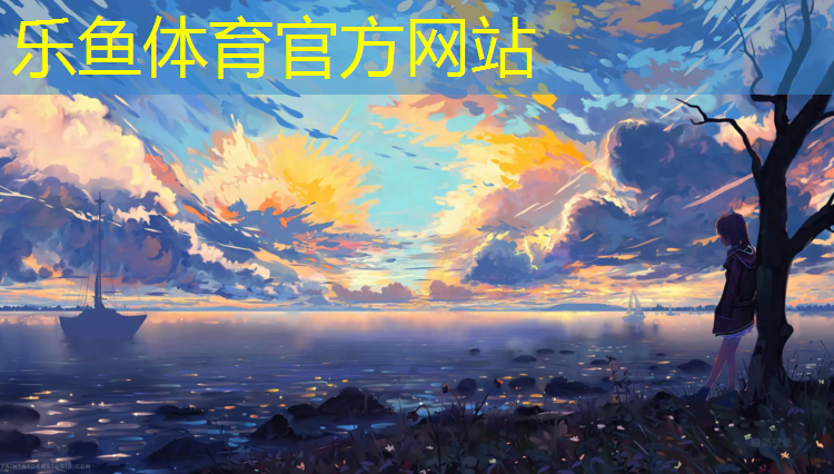 乐鱼体育,安化塑胶跑道价格走势分析
