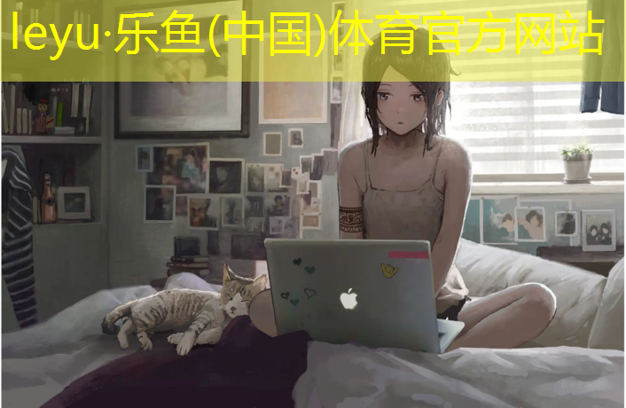 乐鱼体育,塑胶跑道如何清洗及养护