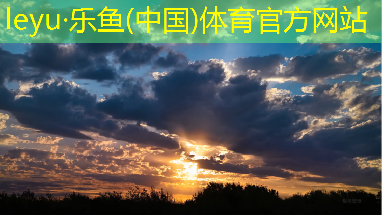<strong>乐鱼体育官方网站,塑胶跑道重点难点</strong>
