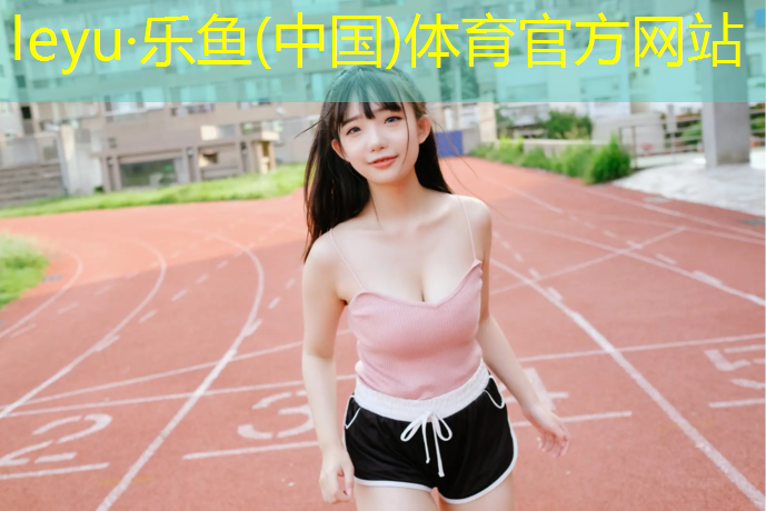 <strong>乐鱼体育官方网站,寻甸标准塑胶跑道造价</strong>