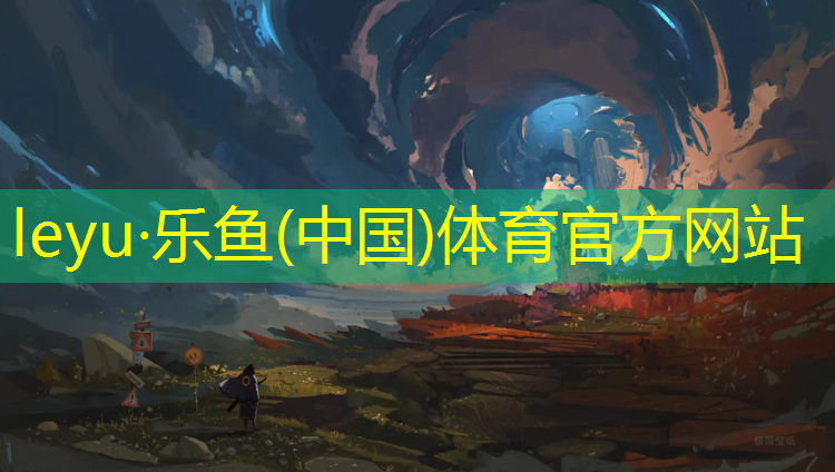 leyu·乐鱼(中国)体育官方网站,泰州小区塑胶跑道维修