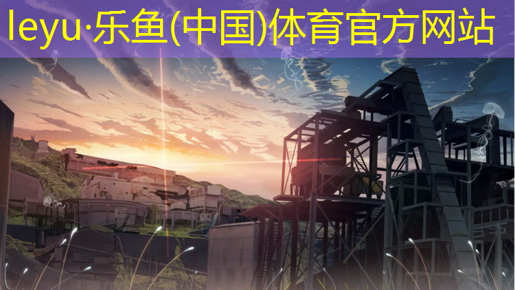 乐鱼体育,绕湖塑胶跑道