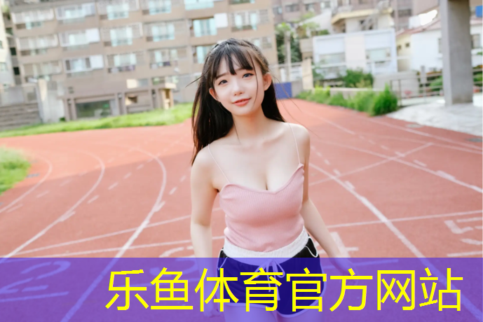 leyu·乐鱼(中国)体育官方网站,辽宁塑胶跑道铺装价格
